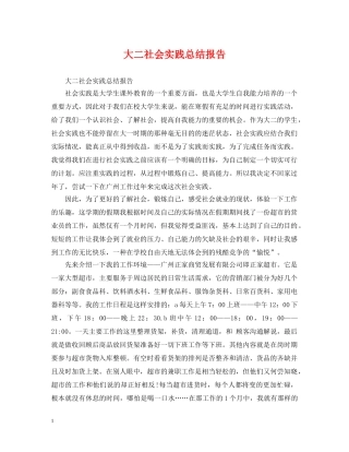 大二社会实践总结报告 
