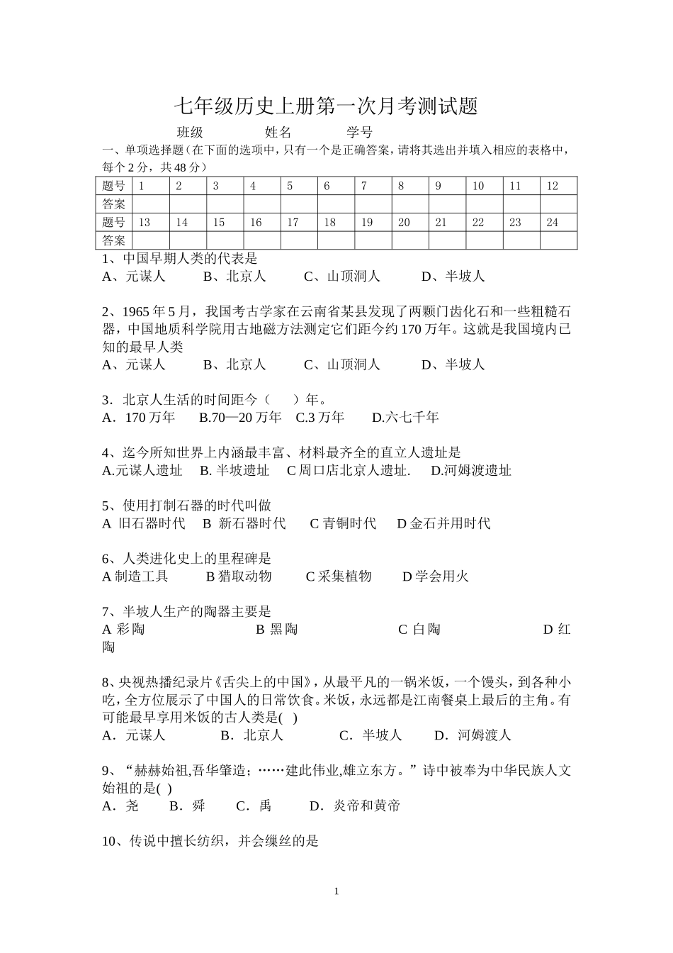 七年级历史上册第一次月考测试题_第1页