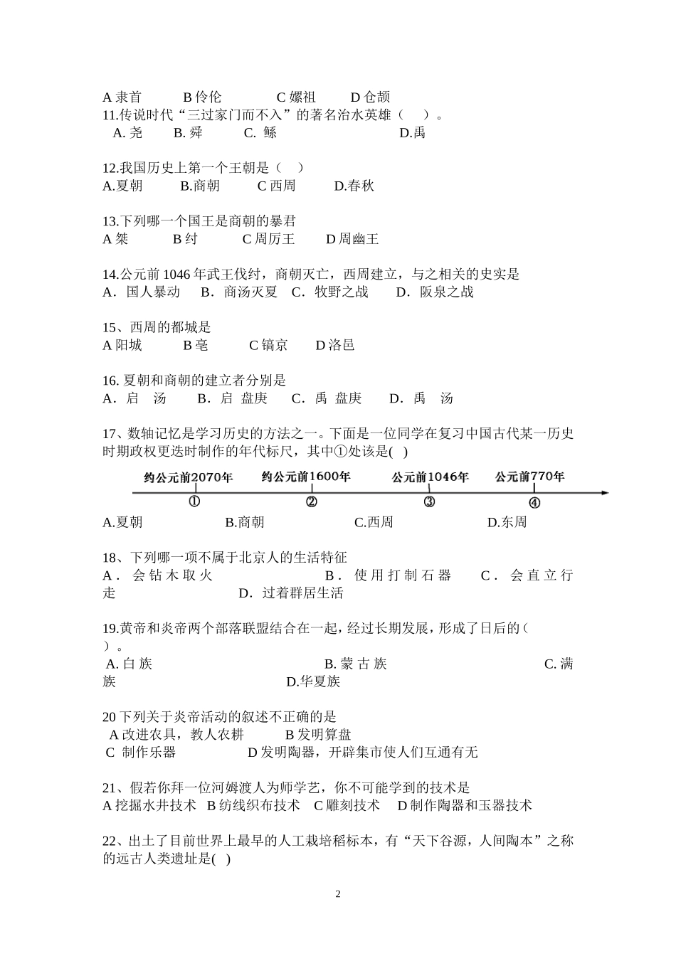 七年级历史上册第一次月考测试题_第2页