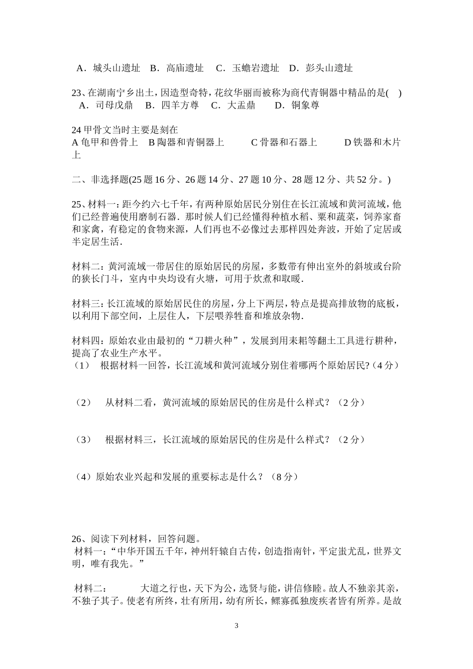 七年级历史上册第一次月考测试题_第3页