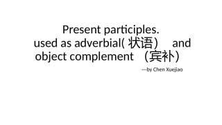 现在分词作状语和宾补