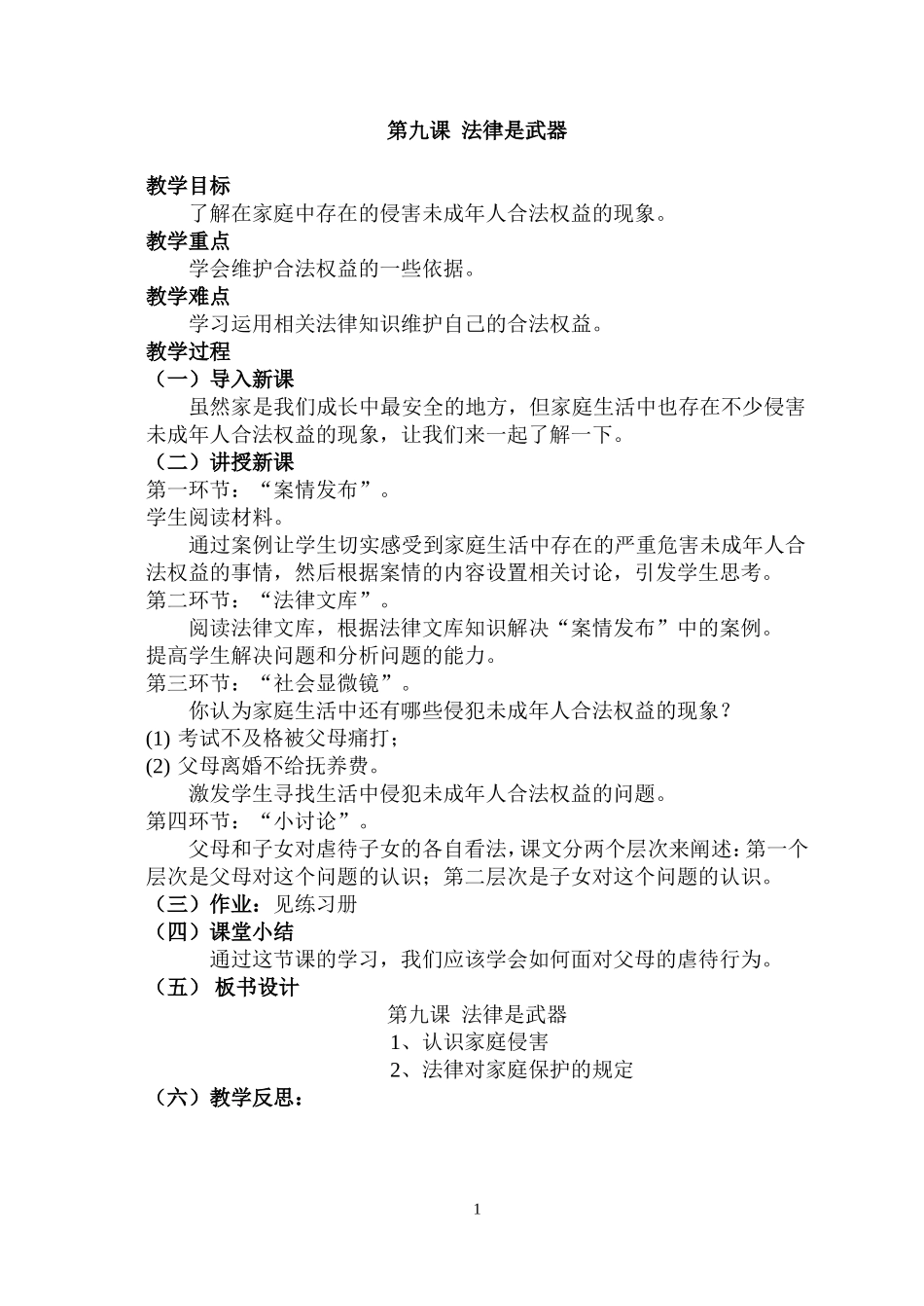 八年级政治上册第九课法律是武器教案_第1页