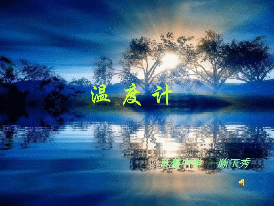 精品课件《温度计》课件人教版八年级_第1页