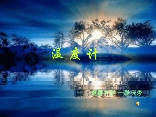 精品课件《温度计》课件人教版八年级