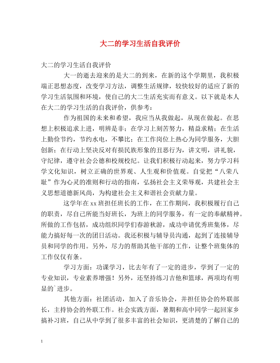 大二的学习生活自我评价 _第1页