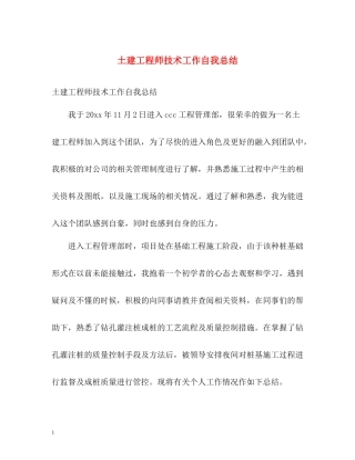 土建工程师技术工作自我总结