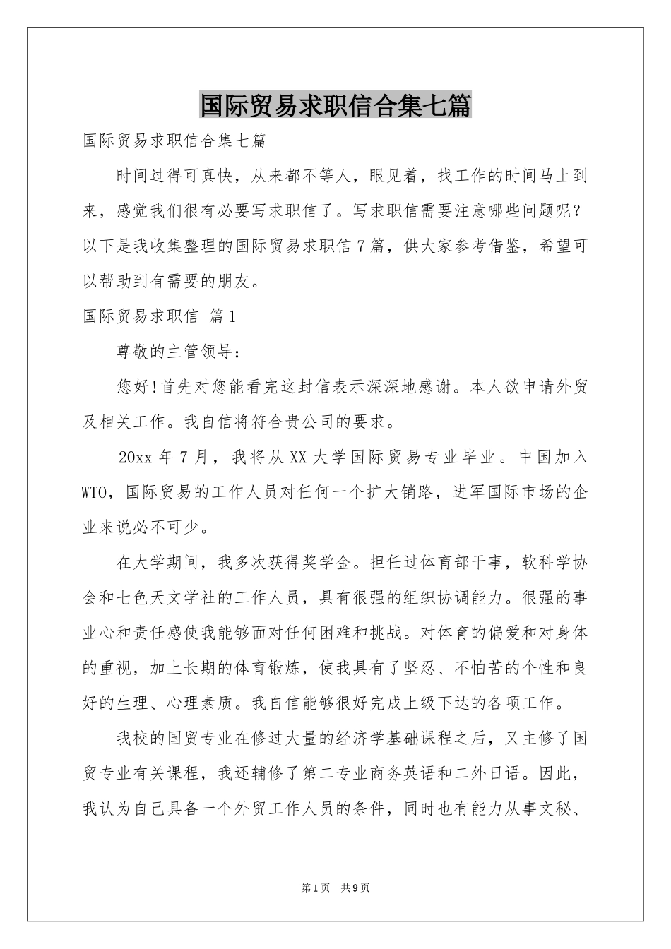 国际贸易求职信合集七篇_第1页