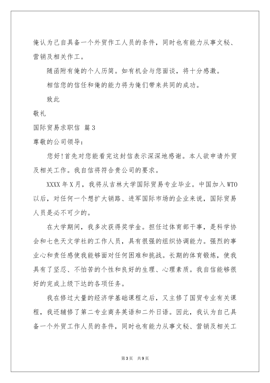 国际贸易求职信合集七篇_第3页