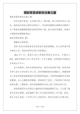 国际贸易求职信合集七篇