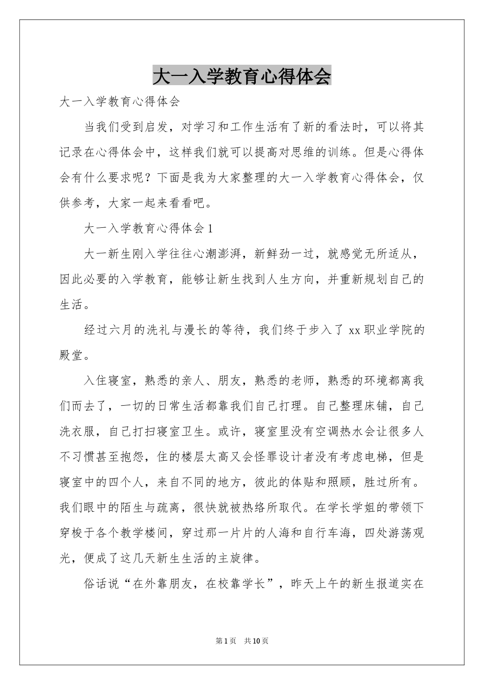 大一入学教育体会心得_第1页