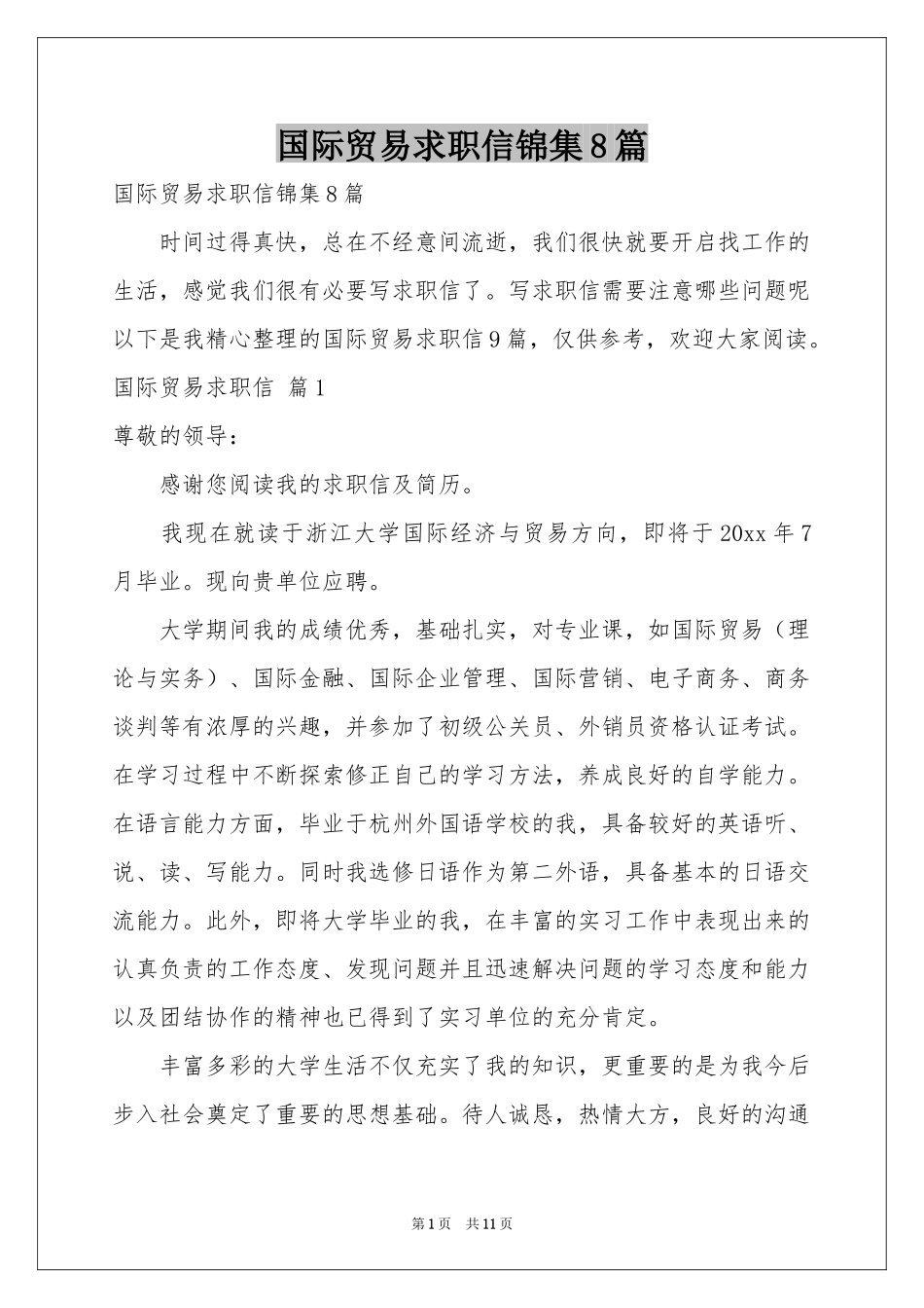国际贸易求职信锦集8篇_第1页