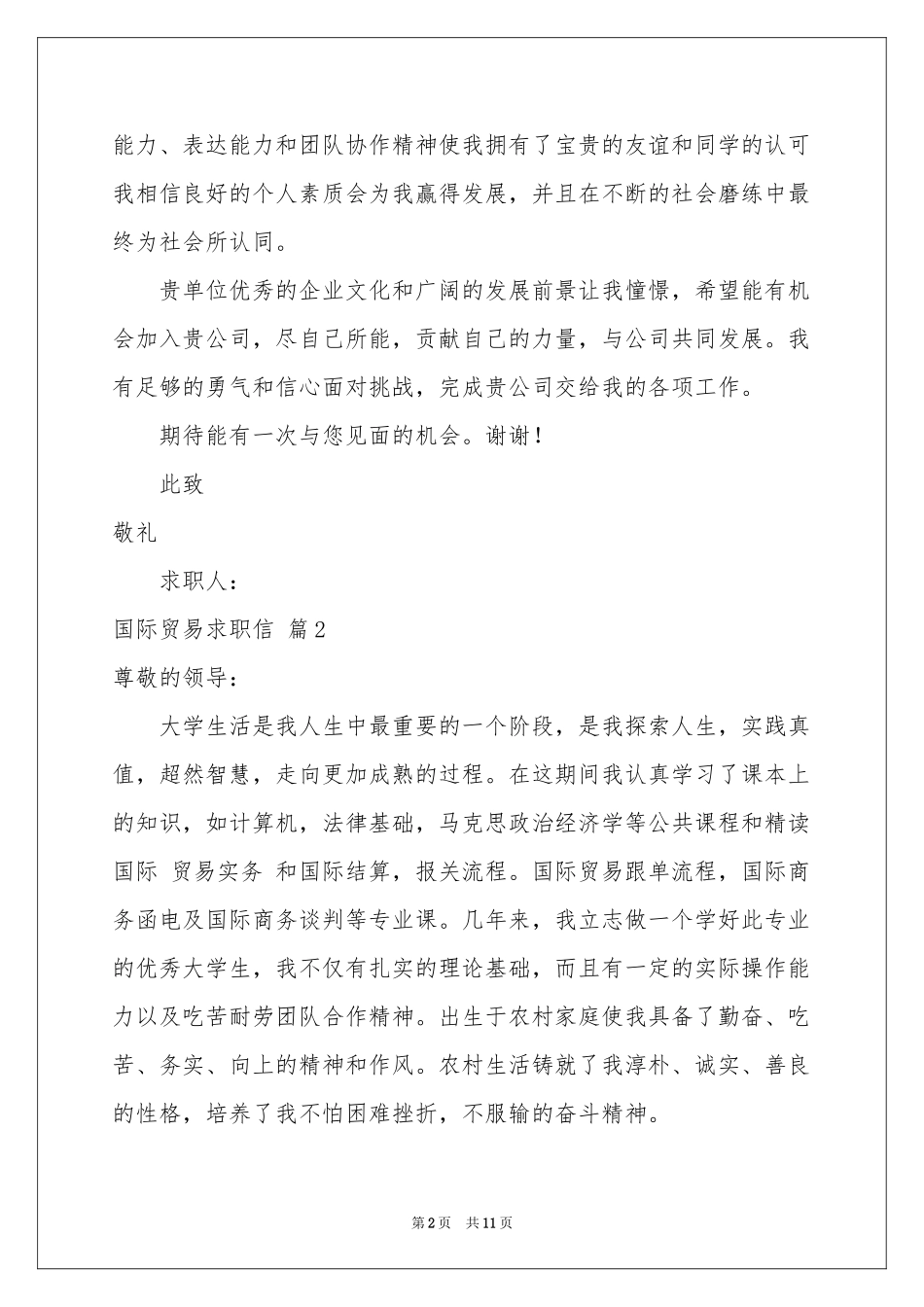国际贸易求职信锦集8篇_第2页
