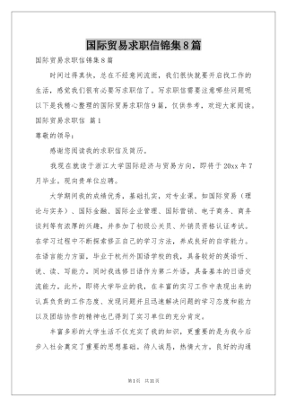 国际贸易求职信锦集8篇
