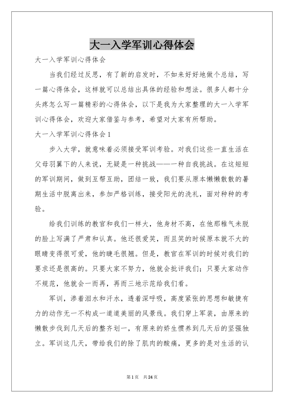 大一入学军训体会心得_第1页