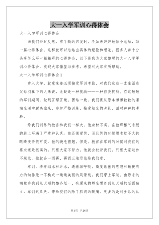 大一入学军训体会心得