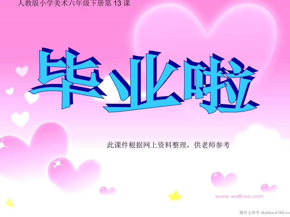 人教小学美术六下《第13课毕业啦》PPT课件【九折优惠】_第1页