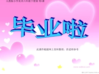 人教小学美术六下《第13课毕业啦》PPT课件【九折优惠】