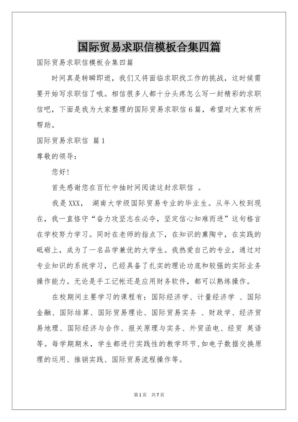 国际贸易求职信模板合集四篇_第1页