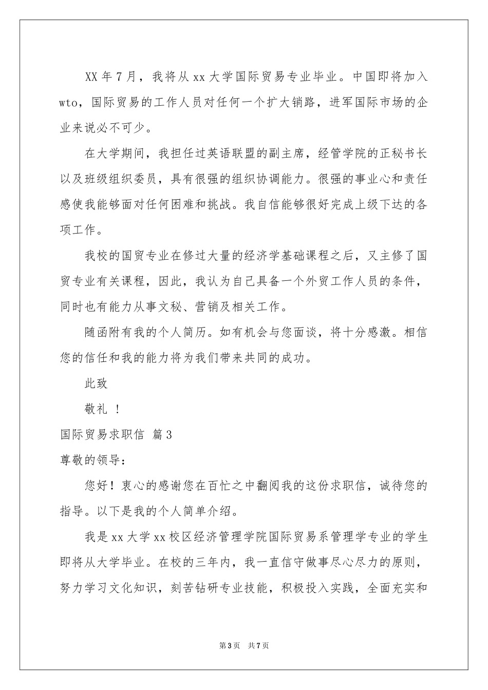国际贸易求职信模板合集四篇_第3页