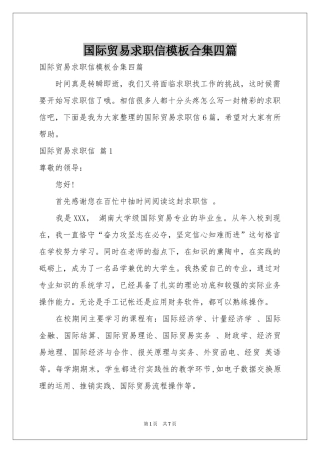 国际贸易求职信模板合集四篇