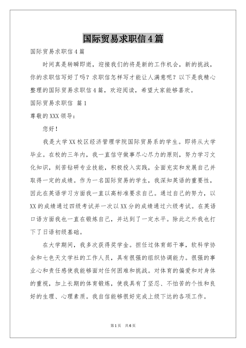 国际贸易求职信4篇_第1页