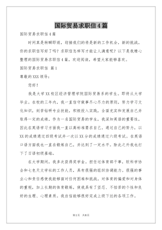 国际贸易求职信4篇