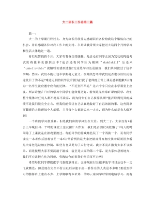 大二班长工作总结三篇 