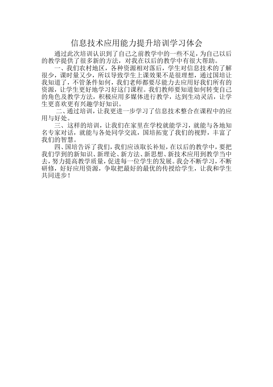 信息技术应用能力提升培训学习体会_第1页