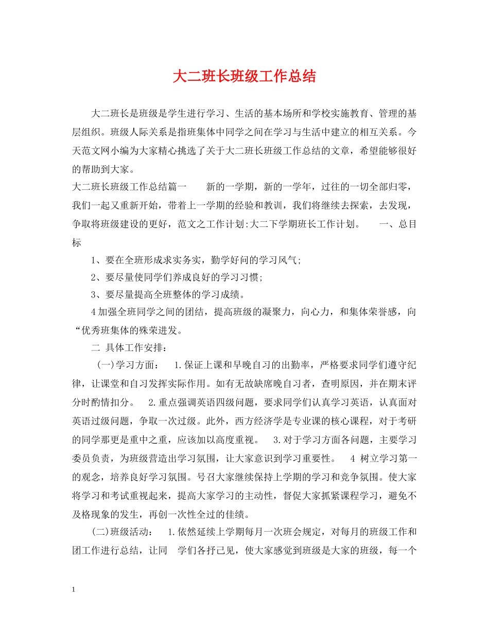 大二班长班级工作总结 _第1页
