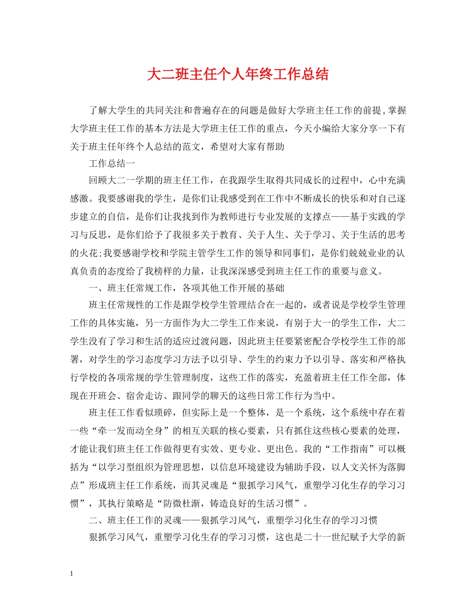大二班主任个人年终工作总结 _第1页