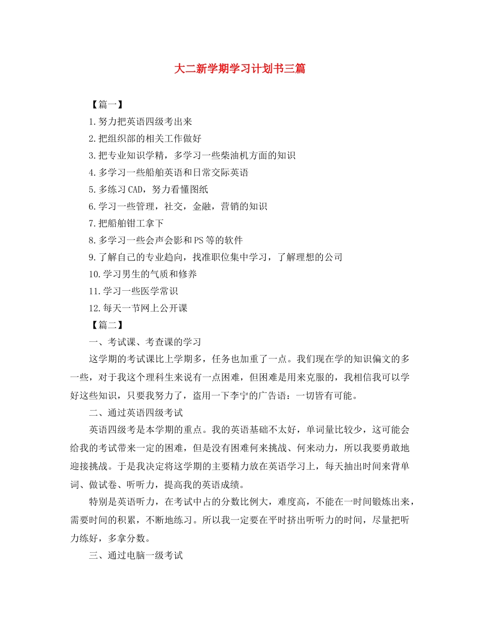 大二新学期学习计划书三篇 _第1页