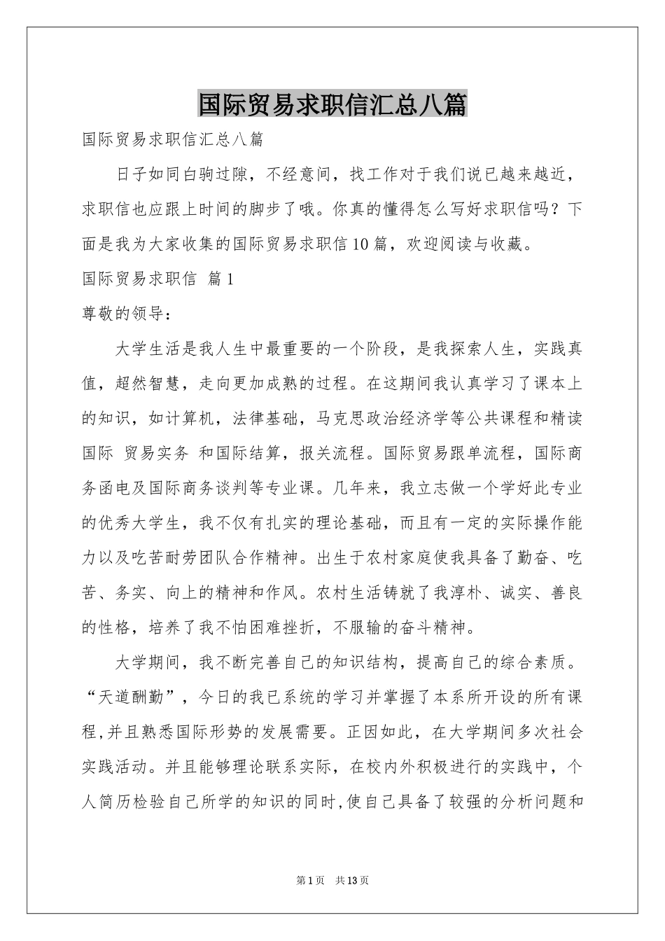 国际贸易求职信汇总八篇_第1页