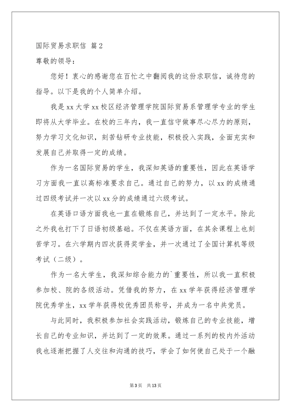 国际贸易求职信汇总八篇_第3页