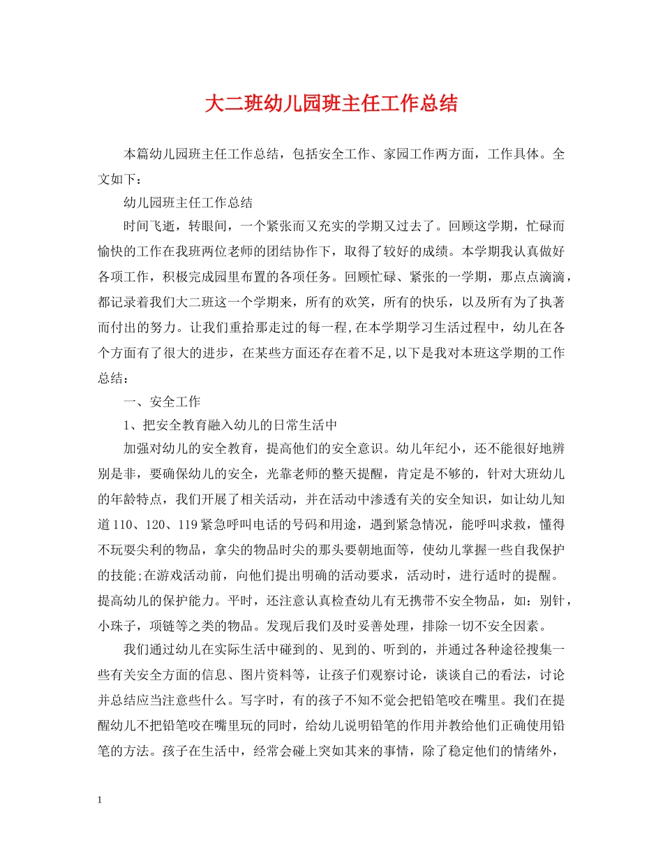 大二班幼儿园班主任工作总结 _第1页