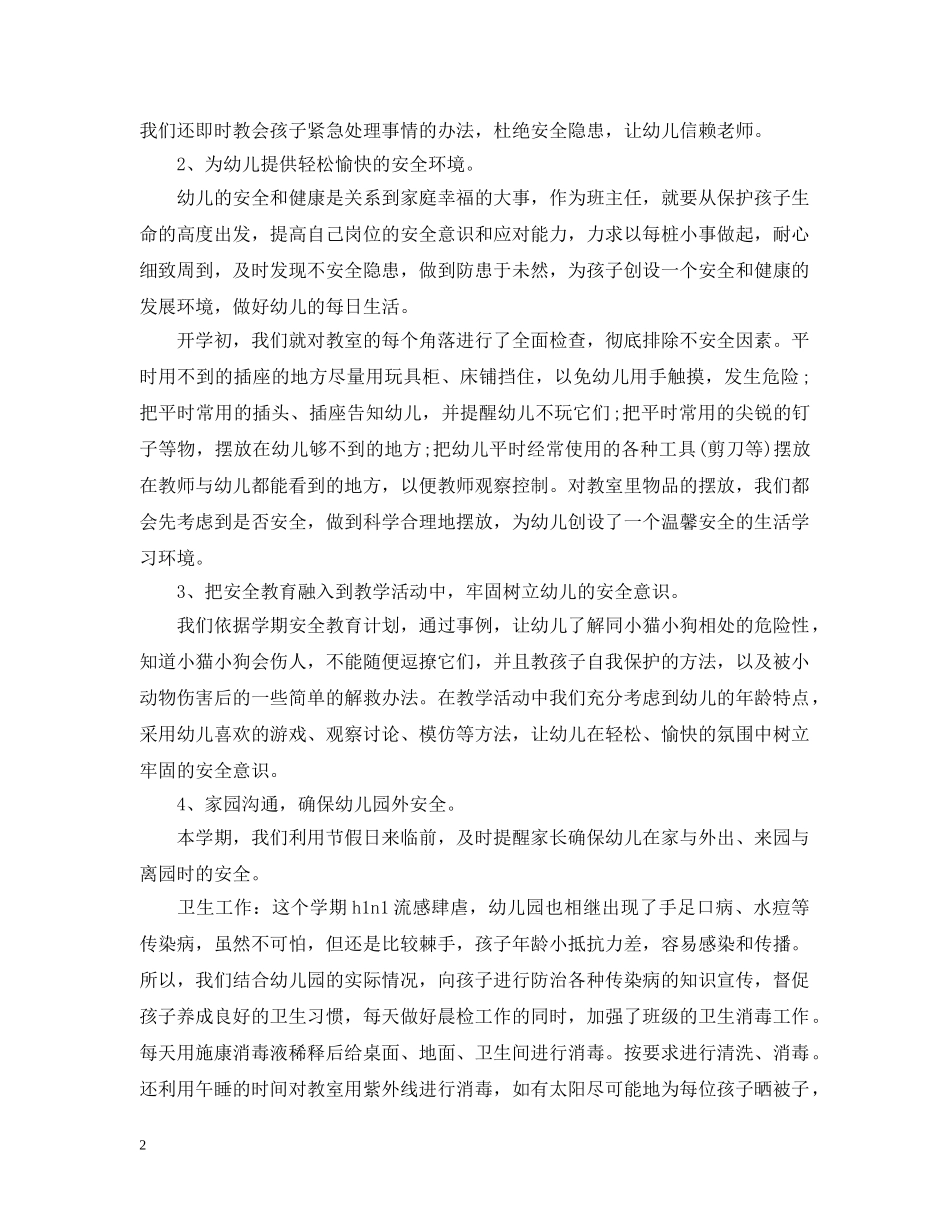 大二班幼儿园班主任工作总结 _第2页