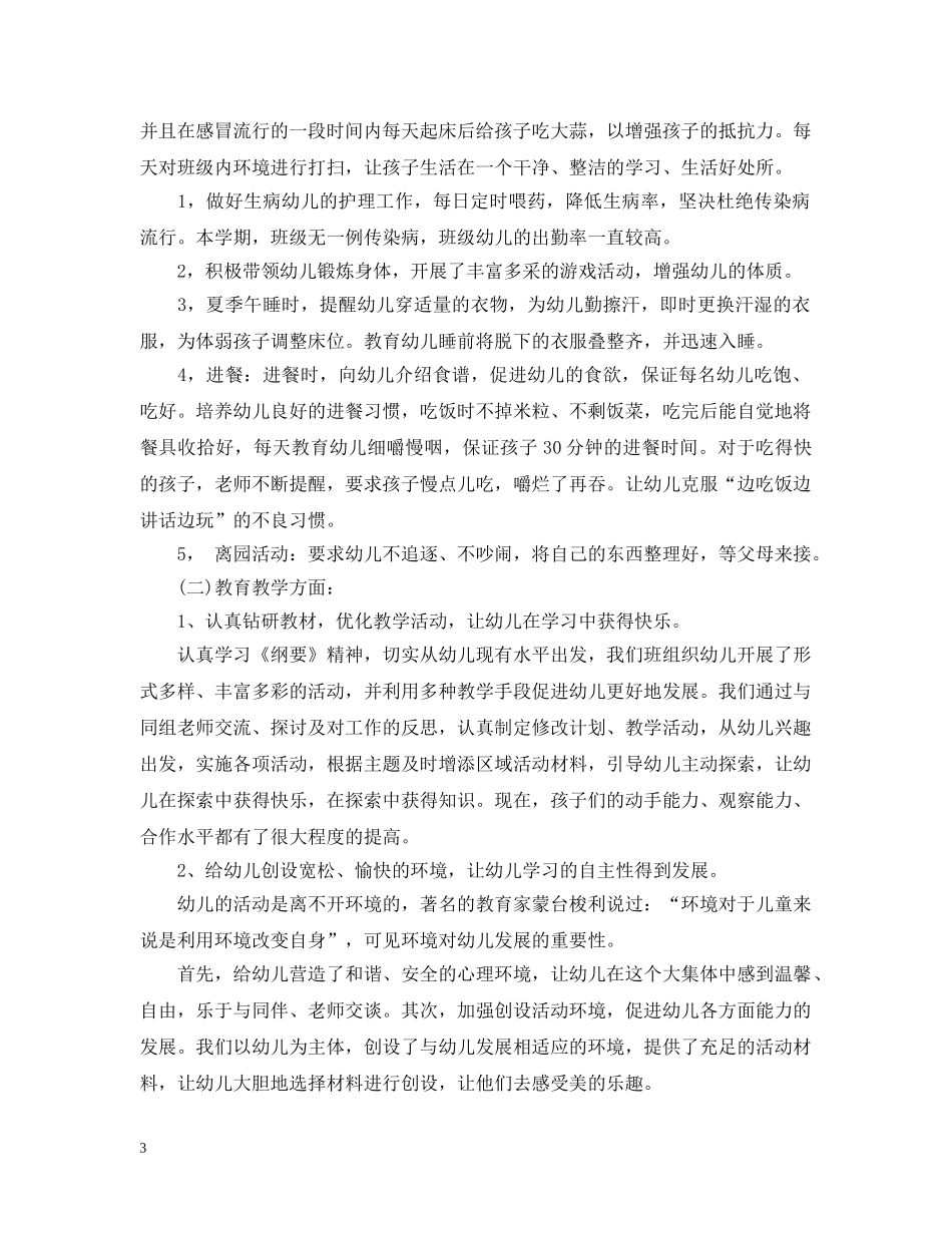 大二班幼儿园班主任工作总结 _第3页