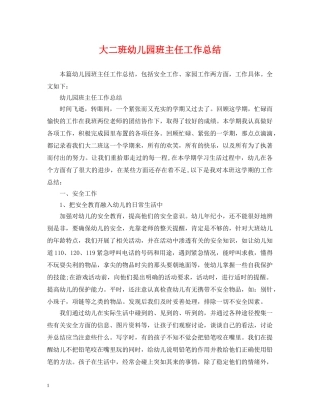 大二班幼儿园班主任工作总结 