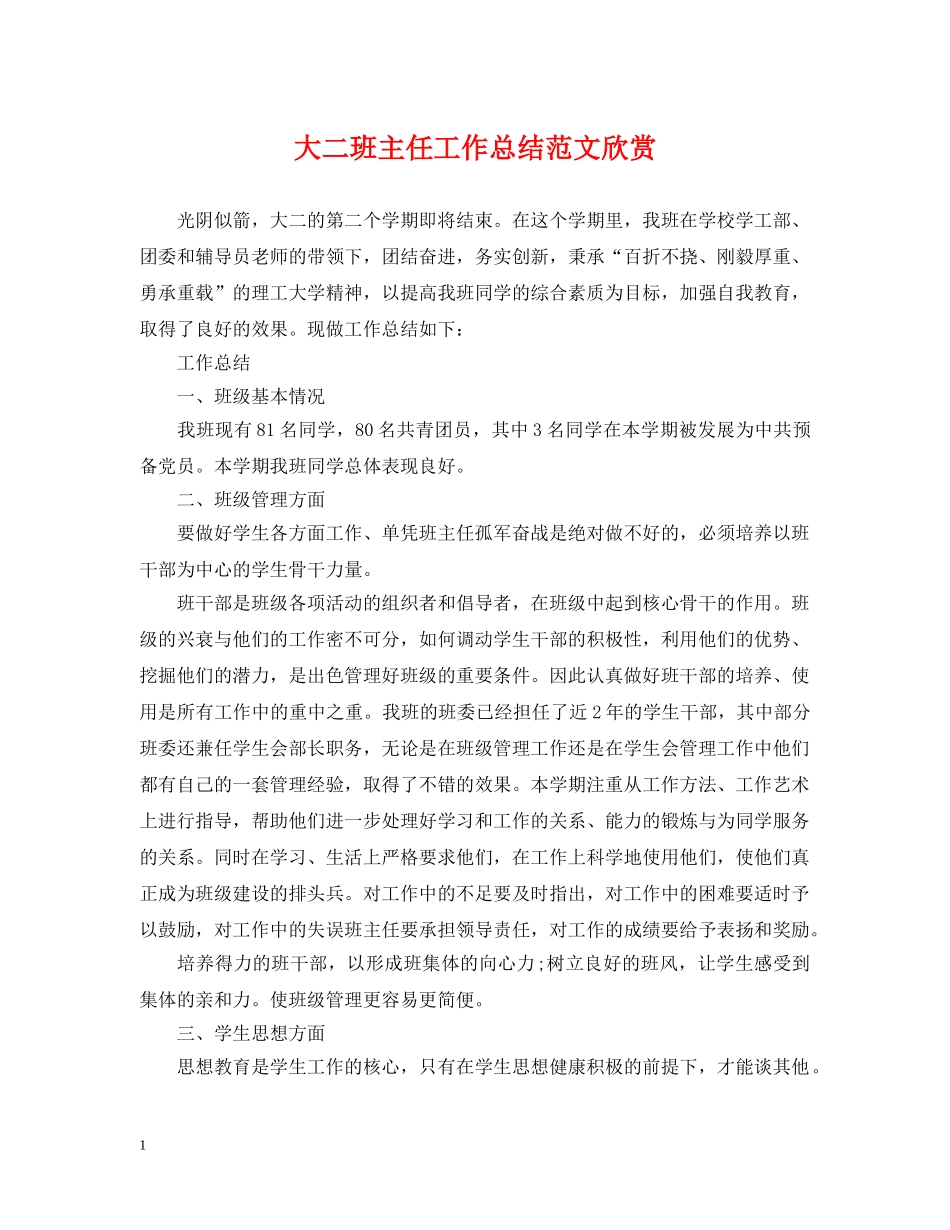 大二班主任工作总结范文欣赏 _第1页