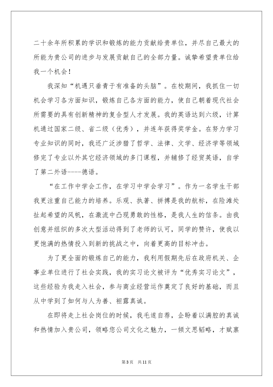 国际贸易求职信8篇_第3页