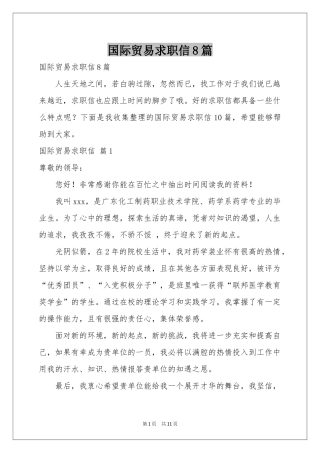 国际贸易求职信8篇