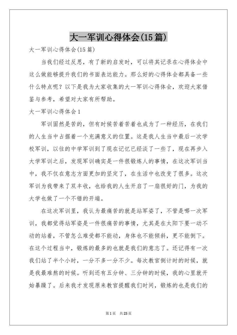 大一军训体会心得(15篇)_第1页