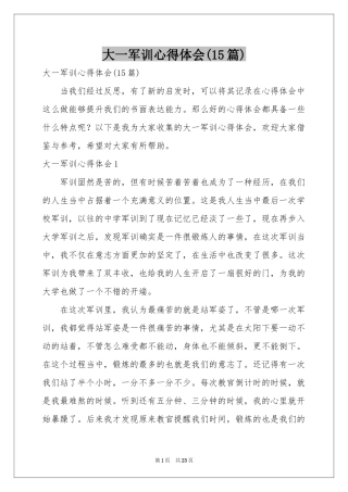 大一军训体会心得(15篇)