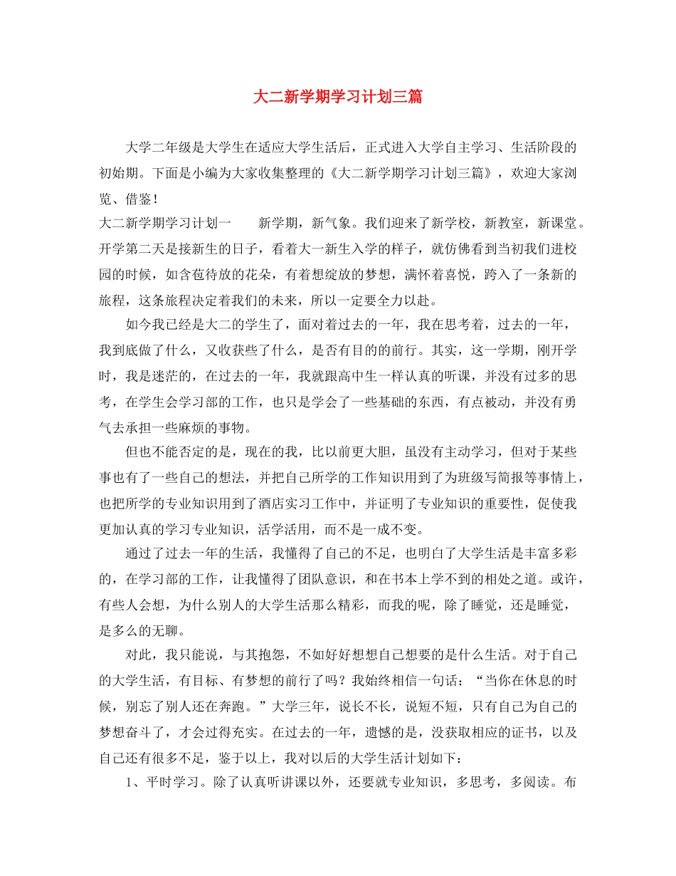 大二新学期学习计划三篇 _第1页