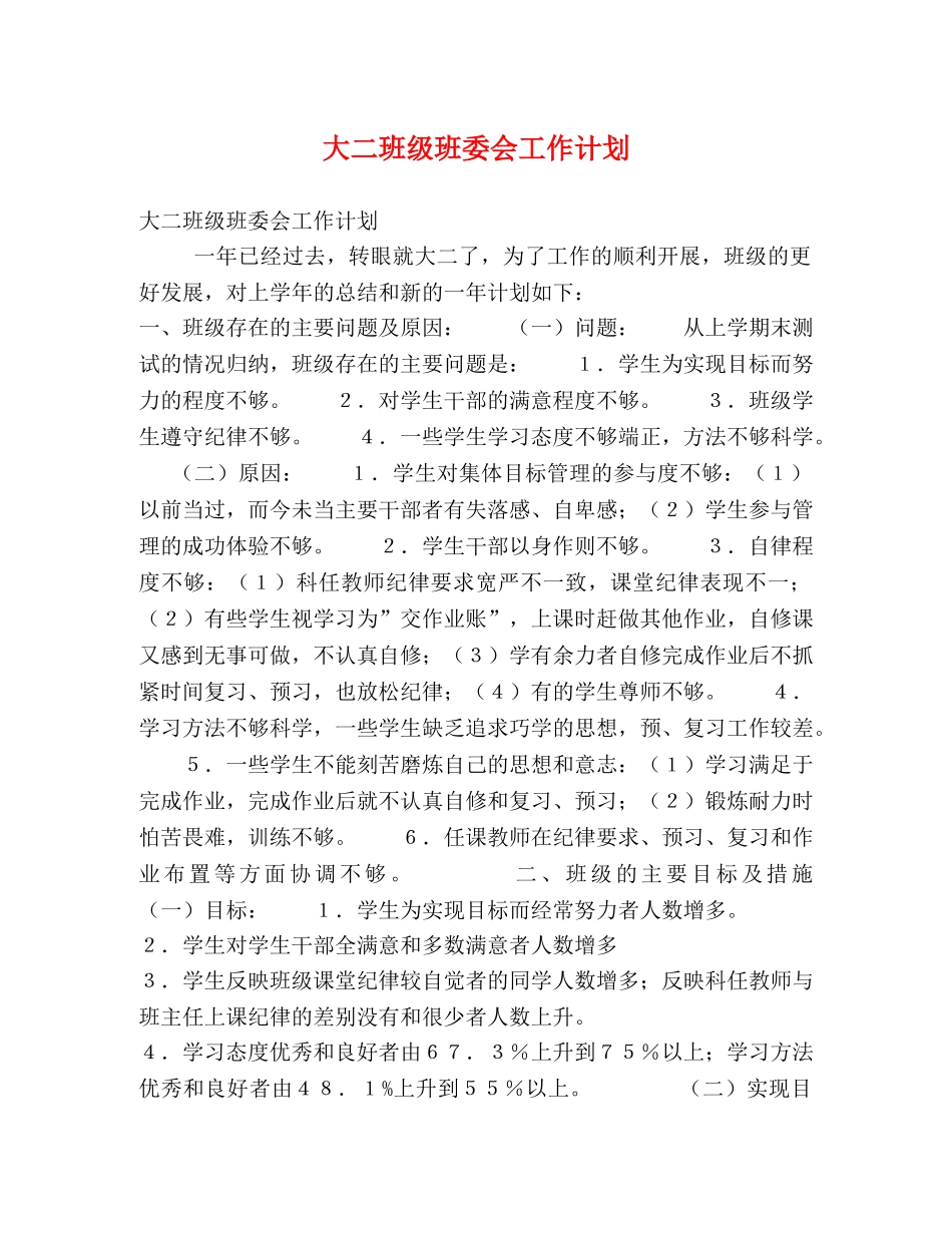 大二班级班委会工作计划 _第1页