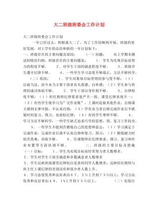 大二班级班委会工作计划 