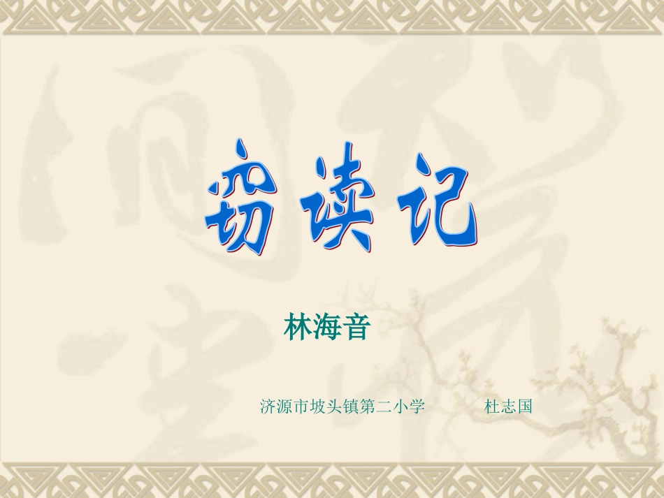 窃读记第二课时_第1页