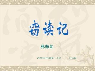 窃读记第二课时