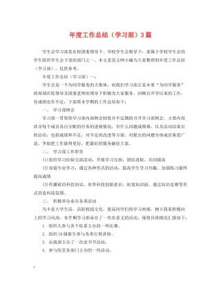 2020年度工作总结（学习部）3篇
