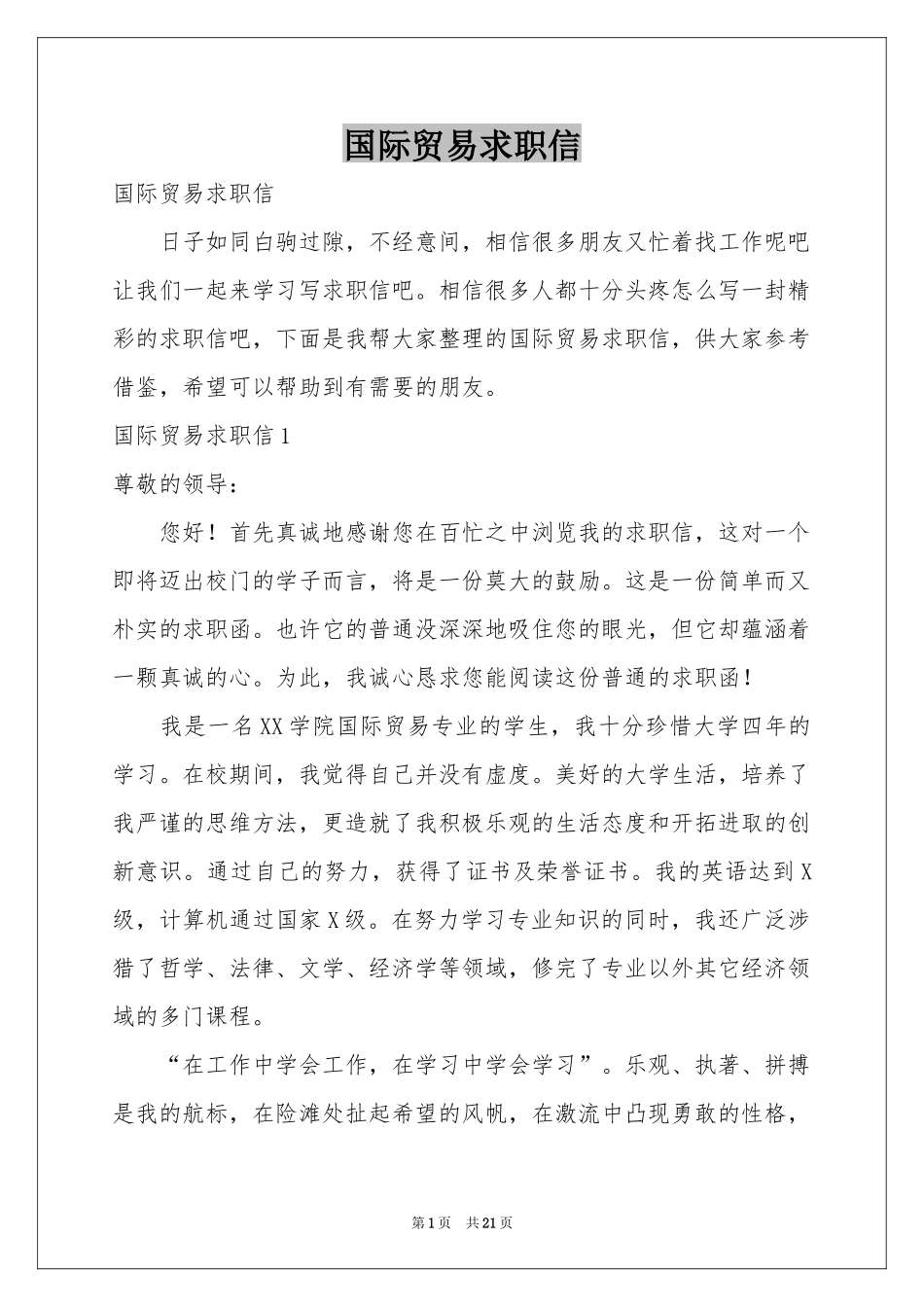 国际贸易求职信_第1页