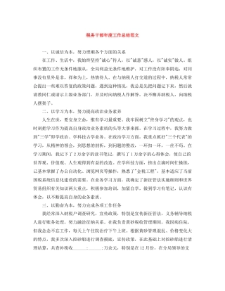 税务干部年度工作总结范文